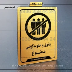 نشانگر راهنما پاتوق و خلوت گزینی ممنوع